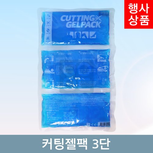 커팅젤팩 3단<br>1개