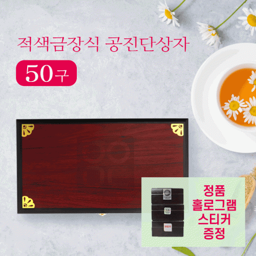 [적색]금장식<br>공진단상자 50환<br>홀로그램스티커 2종 증정