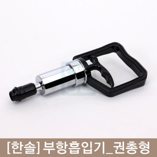 [한솔]<br><big>부항흡입기</big><br>(권총형)