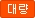 대량