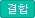 결합