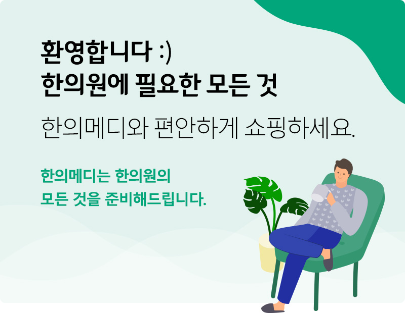 환영합니다. 한의원에 필요한 모든 것, 한의메디와 편안하게 쇼핑하세요. 한의메디는 한의원의 모든 것을 준비해드립니다.