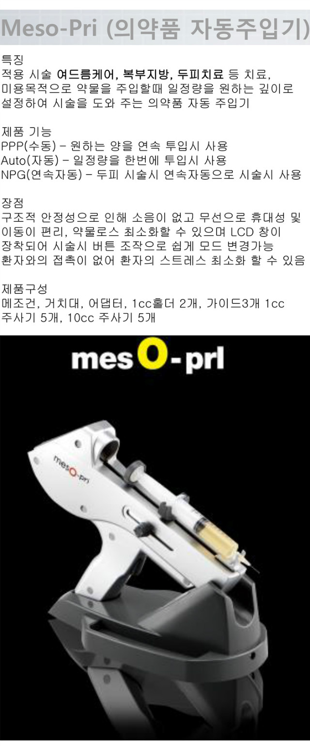 메조건의약품자동주입기1.jpg
