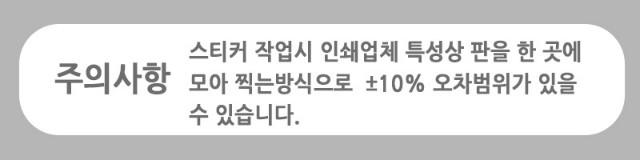 스티커 주의사항.jpg
