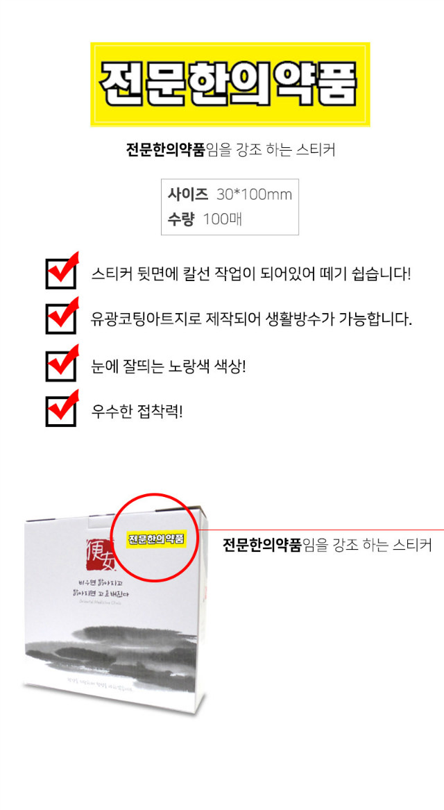전문한의약품 스티커.jpg
